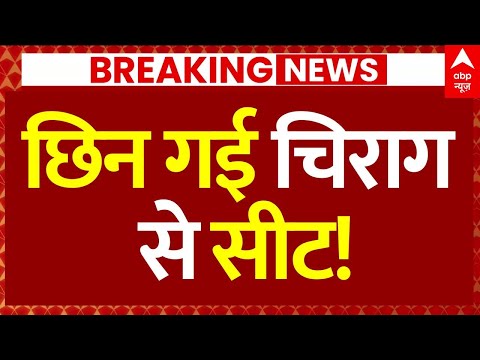 Thumbnail for NDA Political Crisis News: छिन गई चिराग से सीट! | Chirag Paswan | Bihar Election | ABP News