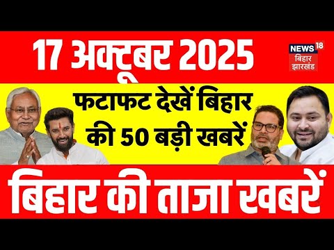Thumbnail for Bihar Election 2025 Update : फटाफट अंदाज में देखिए बिहार से जुड़ी 50 बड़ी खबरें | Bihar Chunav Express