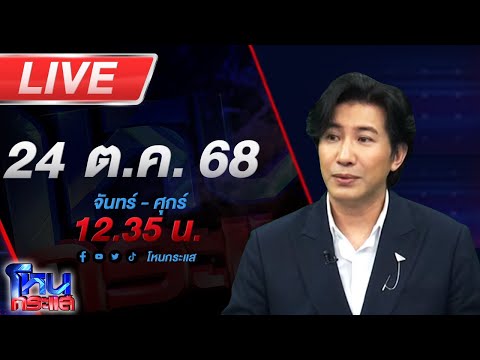 Thumbnail for 🔴LIVE โหนกระแส ไหลไม่หยุดผู้เสียหายอู่ดัง!!! อดีตผู้จัดการเปิดหน้าแฉแหลก อะไหล่แท้ถอดของลูกค้า