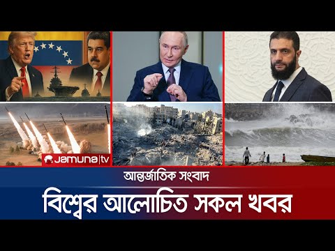 Thumbnail for একনজরে বিশ্বের আলোচিত সব খবর | Jamuna i Desk | 29 October 2025 | Jamuna TV