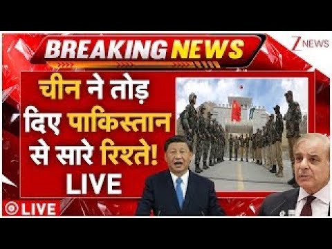Thumbnail for China-Pakistan Clash Big Breaking LIVE: चीन ने तोड़ दिए पाकिस्तान से सारे रिश्ते! LIVE