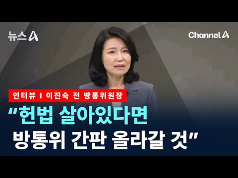 Thumbnail for [인터뷰]이진숙 “헌법 살아있다면 방통위 간판 올라갈 것” / 채널A / 뉴스A