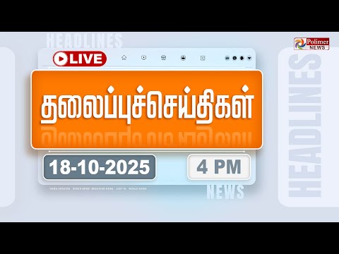 Thumbnail for Today Headlines - 18 Oct 2025 | 11 மணி தலைப்புச் செய்திகள் | Headlines | PM Modi | TAMILNADU