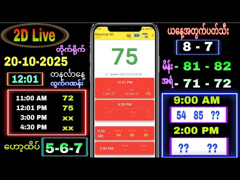 Thumbnail for 2d Live (20-10-2025) တနင်္လာ နေ့လယ်ခင်း 12:00