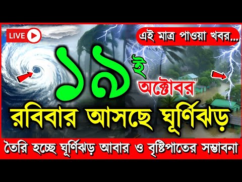 Thumbnail for ধেয়ে আসছে ঘূর্ণিঝড় মন্থা | আবহাওয়ার খবর আজকের ঝড় বৃষ্টি নিম্নচাপ, 19 October 2025 weather report