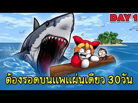 Thumbnail for เอาชีวิตรอดกับเพื่อน บนแพแผ่นเดียว30วัน | Roblox