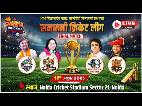 Thumbnail for 🏏 LIVE: सनातनी क्रिकेट लीग 2025 | धर्म, सेवा और खेल का संगम   Shri Devkinandan Thakur Ji
