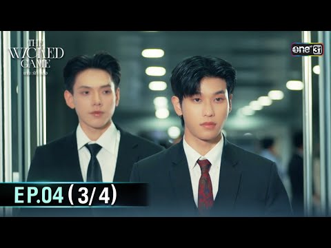Thumbnail for The Wicked Game เกม รัก ลวง | EP.04 (3/4) | 18 ต.ค. 68 | one31