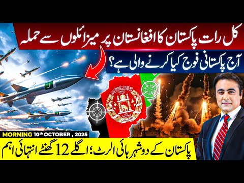 Thumbnail for Pakistan STRIKES Afghanistan last night | Two Pakistani cities on HIGH ALERT; next 12 hours CRUCIAL