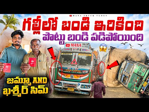 Thumbnail for గల్లీలో బండి ఇరికింది🙆🏻 జమ్మూ and ఖశ్మీర్ సిమ్ తీసుకున్నాం 🚛పొట్టు బండి పడిపోయింది
