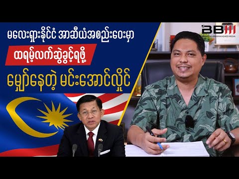 Thumbnail for Min Aung Hlaing Hunts for Trump Handshake at ASEAN Summit in Malaysia
