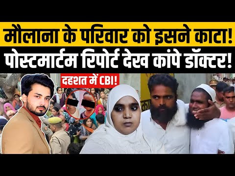 Thumbnail for Baghpat Tripple Mu*der New Update: Maulana की Family का दोषी मिला! | Breaking News | TOP News