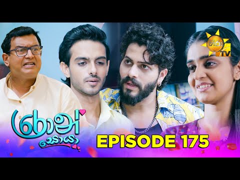 Thumbnail for Ron Soyaa - රොන් සොයා | Episode 175 | 2025-10-16 | Hiru TV