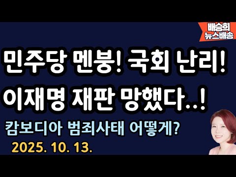 Thumbnail for 날벼락 맞은 민주! 난리났다! [배승희 뉴스배송]