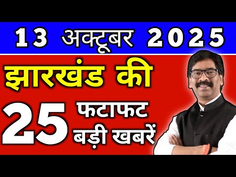Thumbnail for आज 14 अक्टूबर 2025 झारखण्ड की ताजा खबर l Today Jharkhand News lJharkhand Breaking News#jharkhandnews