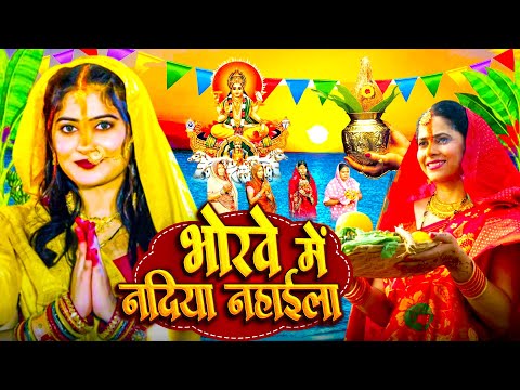 Thumbnail for #Video | स्पेशल छठ पूजा गीत | परम्परिक छठ पूजा गीत 2025🌺🌺 | New Chhath Puja Song 2025 | #Chhath Geet