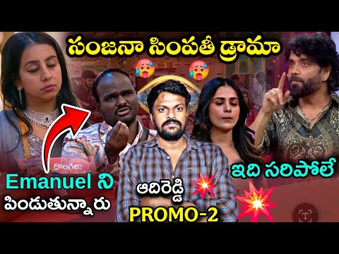 Thumbnail for Bigg Boss Telugu 9 Saturday Promo 2 Review By Adi Reddy | Nagarjuna | Entertaining | Sanjana