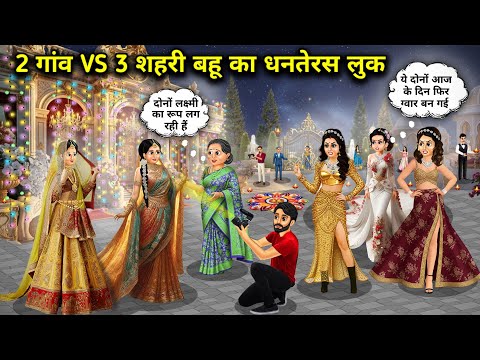 Thumbnail for 2 गांव VS 3 शहरी बहू का धनतेरस लुक ||2 Village VS 3 Urban Daughter-in-law's Dhanteras Look || SAS...