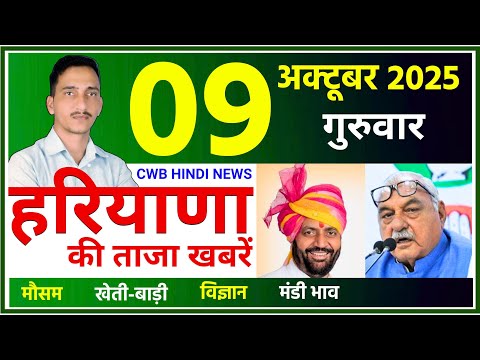 Thumbnail for 09 October 2025 Haryana News || हरियाणा की ताजा खबरें || Haryana News || CWB Hindi News