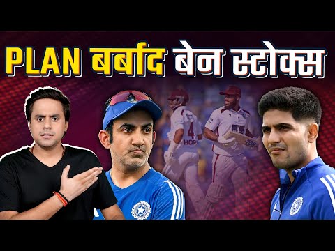 Thumbnail for West Indies को Follow On देकर फस गई Team India? | IND vs WI | @RJRaunac​