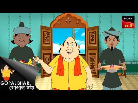 Thumbnail for ভাগ্যিস গোপাল ছিল | Gopal Bhar | Best Of Gopal Bhar