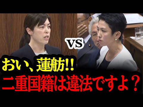 Thumbnail for 【小野田紀美vs蓮舫】二重国籍を巡って意見対立!!どちらが正しいと思いますか?#自民党#国民民主党#神谷宗幣#吉川りな#財務省#立憲民主党#れいわ新選組#参政党#日本保守党