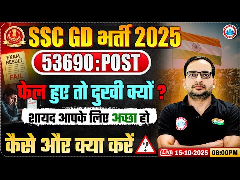 Thumbnail for SSC GD Result 2025 | SSC GD में फेल हुए तो दुखी क्यों? कैसे और क्या करें? - By Ankit Bhati Sir