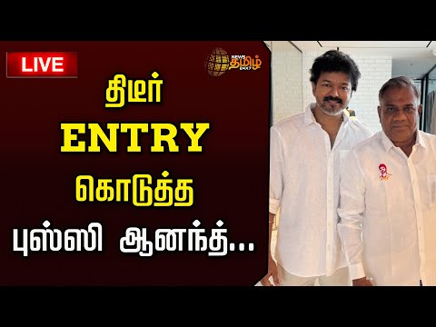 Thumbnail for 🔴LIVE : TVK VIjay | திடீர் ENTRY கொடுத்த புஸ்ஸி ஆனந்த்...பரபரக்கும் அரசியல் களம் | TVK Vijay Karur