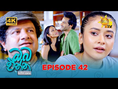 Thumbnail for Oba Enna Awith Yanna - ඔබ එන්න ඇවිත් යන්න | Episode 42 | 2025-10-19| Hiru TV