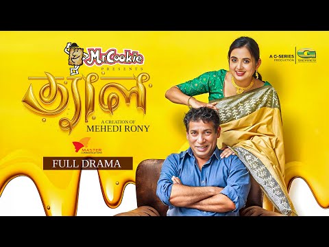 Thumbnail for Tel | ত্যাল | Full Natok | Mosharraf Karim | Tania Brishty | Mehedi Rony | Bangla New Natok 2025