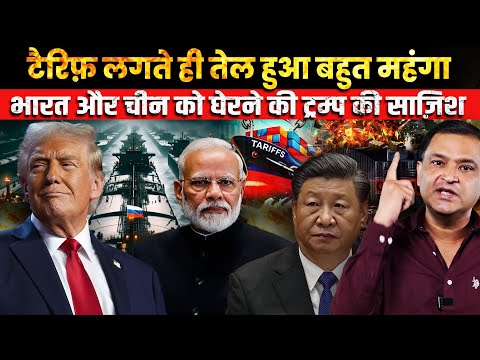 Thumbnail for Trump’s tariff targets India-China, Oil Price surge | The Chanakya Dialogues Major Gaurav Arya |