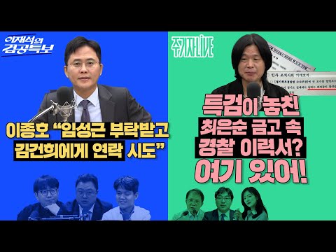 Thumbnail for 2025년 10월 21일(화) 이재석의 겸공특보(곽수산X이봉우X김정환),주기자 라이브(김묘성X조성식X손병호)