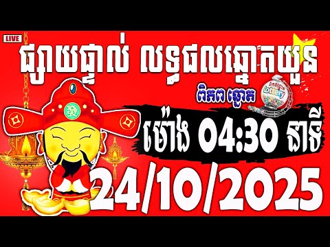 Thumbnail for លទ្ធផលឆ្នោតយួន | ម៉ោង 4:30 | ថ្ងៃទី 24/10/2025 | ពិភពឆ្នោត ១