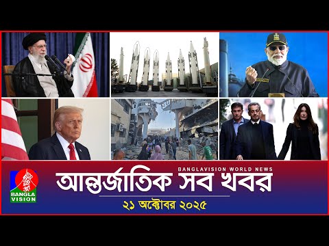 Thumbnail for আন্তর্জাতিক সব খবর | Banglavision World News | 21 October 2025 | International News Bulletin