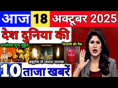 Thumbnail for Today Breaking News 18 October 2025 आज के मुख्य समाचार बड़ी खबरे भारत Bank IPL Live Weather News