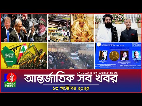 Thumbnail for আন্তর্জাতিক সব খবর | Banglavision World News | 13 October 2025 | International News Bulletin