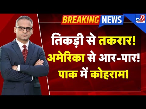 Thumbnail for Full & Final Show LIVE: तिकड़ी से तकरार!, America से आर-पार!, Pakistan में कोहराम! | Trump | China