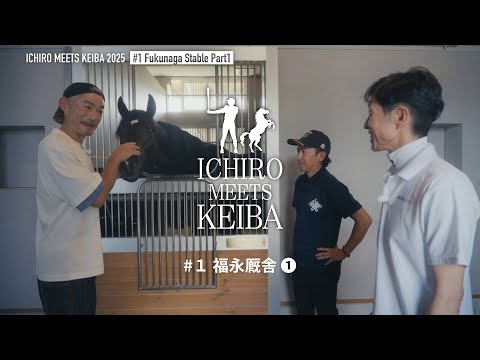 Thumbnail for 【イチロー×武豊×福永祐一】福永厩舎①|ICHIRO MEETS KEIBA 2025 | JRA公式