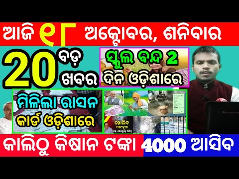 Thumbnail for today's morning news odisha/18 october 2025/subhadra yojana online registration/odisha news today