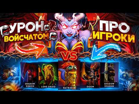 Thumbnail for Queen Of Pain с РЕЖИМОМ БОГА против КОМАНДЫ ПРО ИГРОКОВ! КВОПА НАНОСИТ УРОН ВОЙСЧАТОМ! 😱