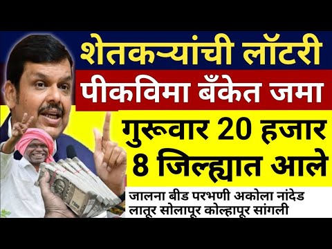 Thumbnail for Pik vima yojana new update today's | 15 October 2025 pik vima update