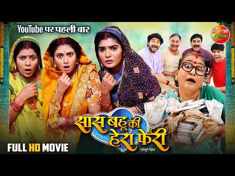 Thumbnail for Saas Bahu Ki Hera Pheri | Bhojpuri Full Movie 2025 | Mani Bhattachary, Shruti Rao & Rinku Bharti