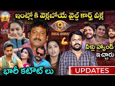 Thumbnail for Bigg Boss Telugu 9 Wild Cards Contestants Updates By Adi Reddy | Bigg Boss 9 Telugu Latest