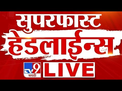 Thumbnail for TV9 Marathi News LIVE | Marathi Super Fast News LIVE | 20 October 2025