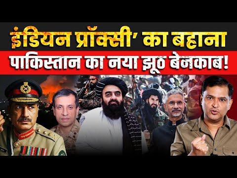Thumbnail for “Indian Proxies” Excuse — Pakistan’s New Lie Exposed! | The Chanakya Dialogues Major Gaurav Arya |