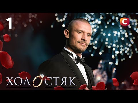 Thumbnail for Холостяк 14 – Випуск 1 від 17.10.2025 | ПРЕМ’ЄРА