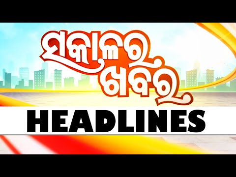 Thumbnail for 7AM Headlines II 19th October 2025 II ସକାଳ ୭ଟା ଟପ୍ ହେଡଲାଇନ୍ସ