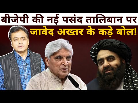 Thumbnail for बीजेपी की नई पसंद तालिबान परजावेद अख्तर के कड़े बोल!