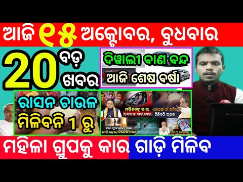 Thumbnail for today's morning news odisha/15 october 2025/subhadra yojana online apply process/odisha news today