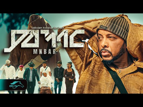Thumbnail for ela tv - Tesfealem Arefaine - Korchach - Mnbar | ምንባር - New Eritrean Music 2025 - Music Video